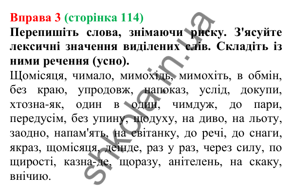 Відповідь до вправи 3 (с. 114) з української мови для 7 класу (Голуб, 2024): Правопис прислівників разом та окремо