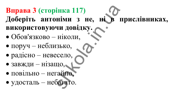 Відповідь до вправи 3 (с. 117) з української мови для 7 класу (Голуб, 2024): Не та ні з прислівниками