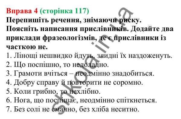 Відповідь до вправи 4 (с. 117) з української мови для 7 класу (Голуб, 2024): Не та ні з прислівниками