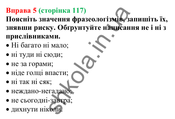 Відповідь до вправи 5 (с. 117) з української мови для 7 класу (Голуб, 2024): Не та ні з прислівниками