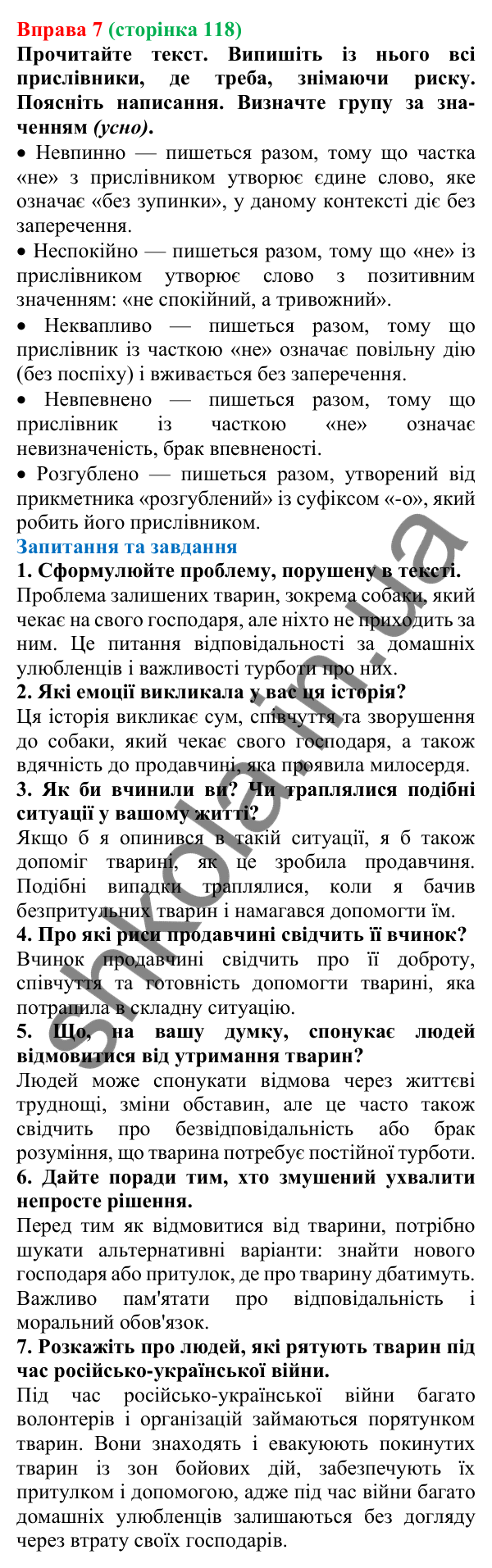 Відповідь до вправи 7 (с. 118) з української мови для 7 класу (Голуб, 2024): Не та ні з прислівниками
