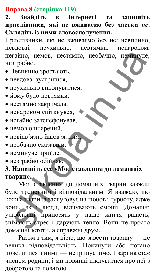 Відповідь до вправи 8 (с. 119) з української мови для 7 класу (Голуб, 2024): Не та ні з прислівниками