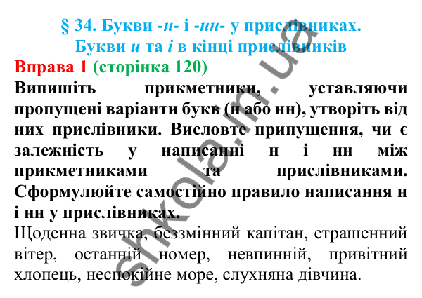 Відповідь до вправи 1 (с. 120) з української мови для 7 класу (Голуб, 2024): Букви -н- і -нн- у прислівниках. Букви и та і в кінці…