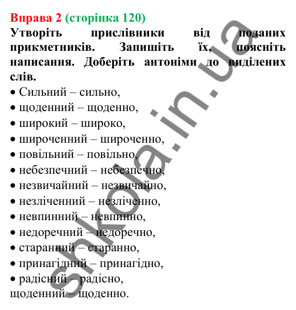 Відповідь до вправи 2 (с. 120) з української мови для 7 класу (Голуб, 2024): Букви -н- і -нн- у прислівниках. Букви и та і в кінці…