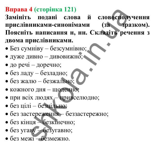 Відповідь до вправи 4 (с. 121) з української мови для 7 класу (Голуб, 2024): Букви -н- і -нн- у прислівниках. Букви и та і в кінці…