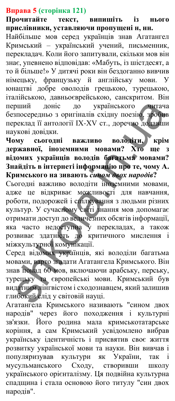 Відповідь до вправи 5 (с. 121) з української мови для 7 класу (Голуб, 2024): Букви -н- і -нн- у прислівниках. Букви и та і в кінці…