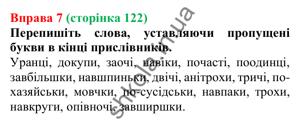 Відповідь до вправи 7 (с. 122) з української мови для 7 класу (Голуб, 2024): Букви -н- і -нн- у прислівниках. Букви и та і в кінці…