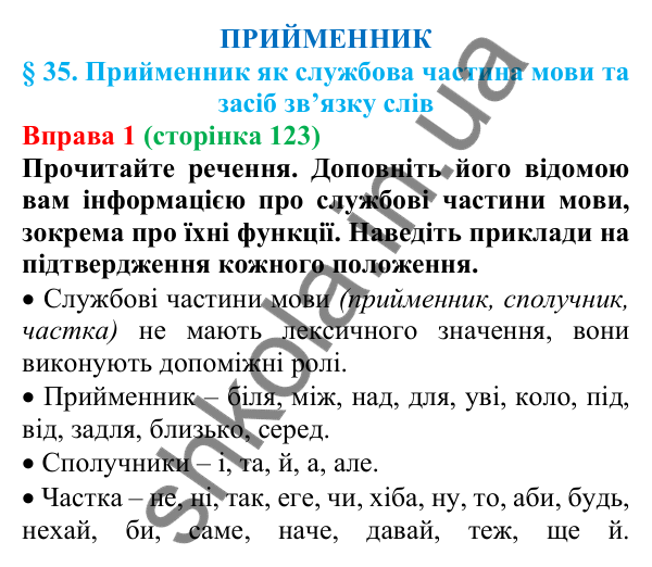 Відповідь до вправи 1 (с. 123) з української мови для 7 класу (Голуб, 2024): Прийменник як службова частина мови та засіб зв’язку слів