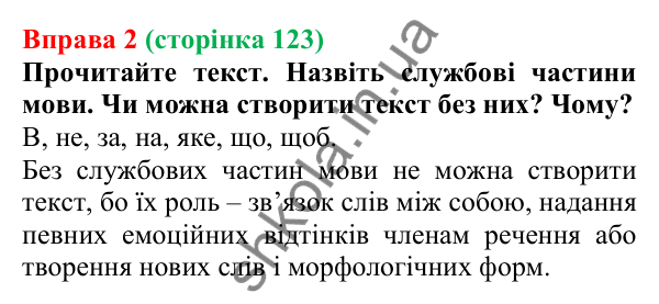 Відповідь до вправи 2 (с. 123) з української мови для 7 класу (Голуб, 2024): Прийменник як службова частина мови та засіб зв’язку слів
