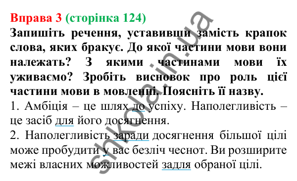 Відповідь до вправи 3 (с. 124) з української мови для 7 класу (Голуб, 2024): Прийменник як службова частина мови та засіб зв’язку слів