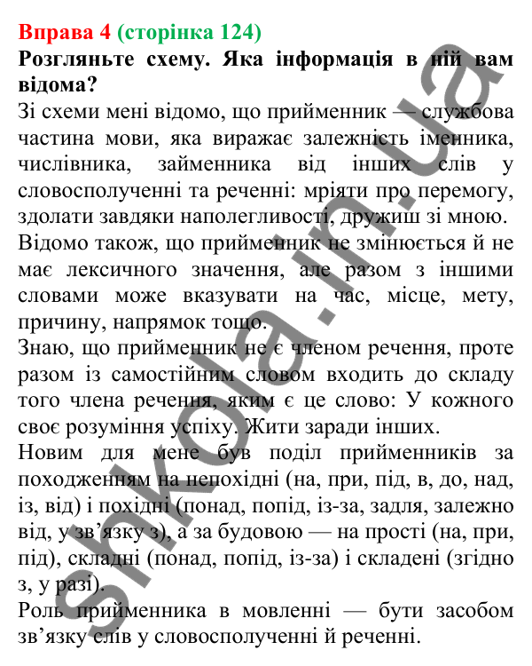 Відповідь до вправи 4 (с. 124) з української мови для 7 класу (Голуб, 2024): Прийменник як службова частина мови та засіб зв’язку слів