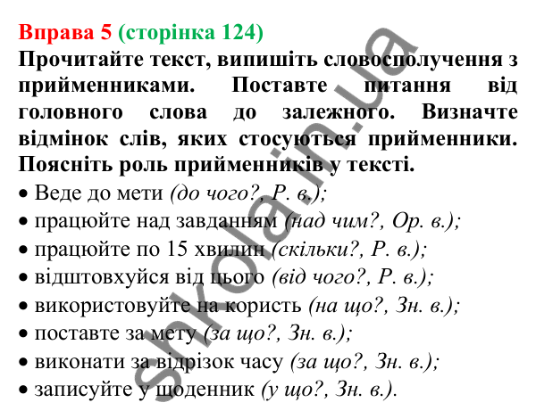 Відповідь до вправи 5 (с. 124) з української мови для 7 класу (Голуб, 2024): Прийменник як службова частина мови та засіб зв’язку слів
