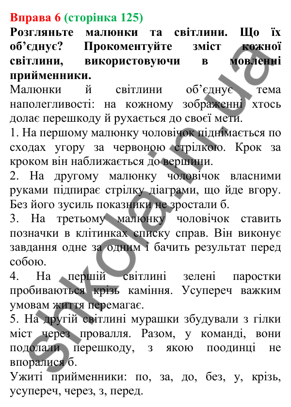 Відповідь до вправи 6 (с. 125) з української мови для 7 класу (Голуб, 2024): Прийменник як службова частина мови та засіб зв’язку слів