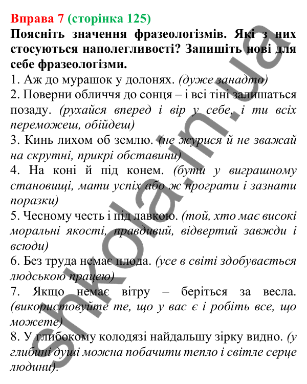 Відповідь до вправи 7 (с. 125) з української мови для 7 класу (Голуб, 2024): Прийменник як службова частина мови та засіб зв’язку слів
