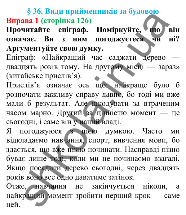 Відповідь до вправи 1 (с. 126) з української мови для 7 класу (Голуб, 2024): Види прийменників за будовою