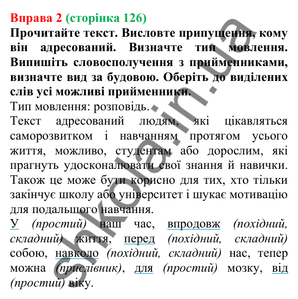 Відповідь до вправи 2 (с. 126) з української мови для 7 класу (Голуб, 2024): Види прийменників за будовою