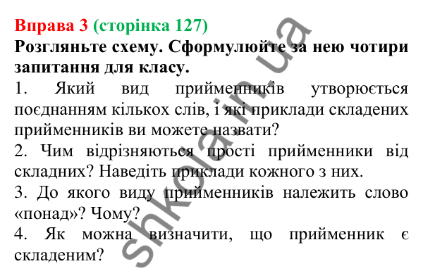 Відповідь до вправи 3 (с. 127) з української мови для 7 класу (Голуб, 2024): Види прийменників за будовою