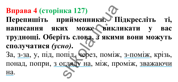Відповідь до вправи 4 (с. 127) з української мови для 7 класу (Голуб, 2024): Види прийменників за будовою