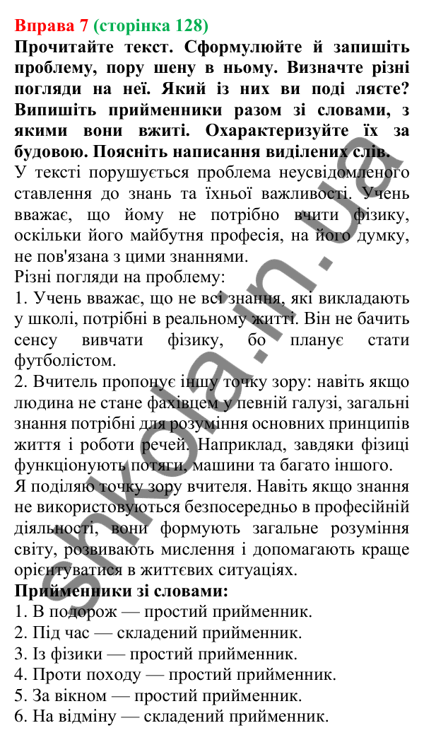 Відповідь до вправи 7 (с. 128) з української мови для 7 класу (Голуб, 2024): Види прийменників за будовою