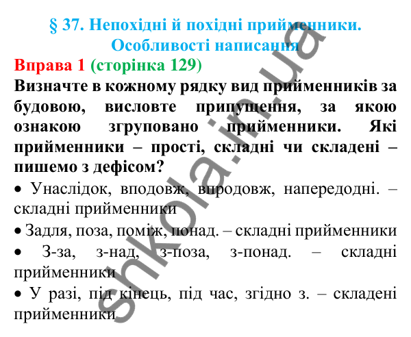 Відповідь до вправи 1 (с. 129) з української мови для 7 класу (Голуб, 2024): Непохідні й похідні прийменники. Особливості написання