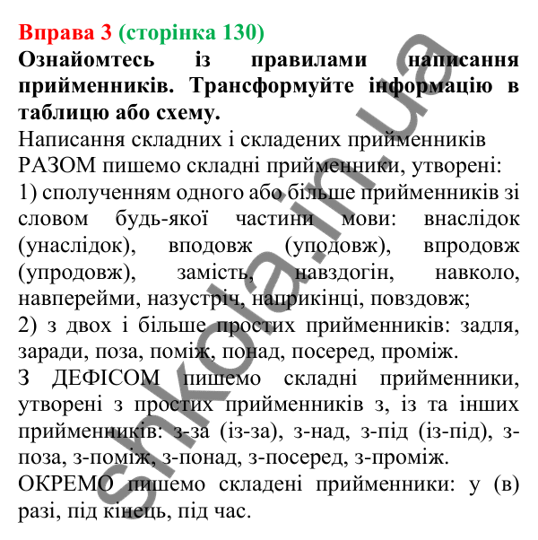 Відповідь до вправи 3 (с. 130) з української мови для 7 класу (Голуб, 2024): Непохідні й похідні прийменники. Особливості написання