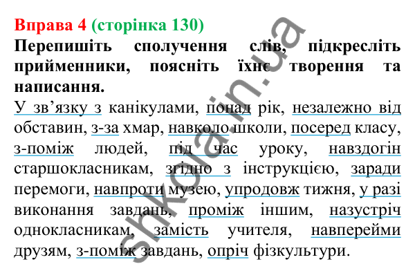 Відповідь до вправи 4 (с. 130) з української мови для 7 класу (Голуб, 2024): Непохідні й похідні прийменники. Особливості написання
