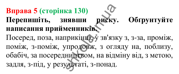 Відповідь до вправи 5 (с. 130) з української мови для 7 класу (Голуб, 2024): Непохідні й похідні прийменники. Особливості написання