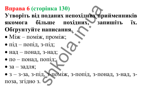 Відповідь до вправи 6 (с. 130) з української мови для 7 класу (Голуб, 2024): Непохідні й похідні прийменники. Особливості написання