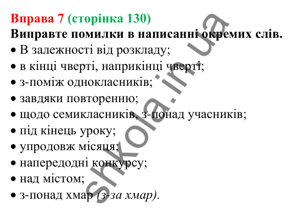 Відповідь до вправи 7 (с. 130) з української мови для 7 класу (Голуб, 2024): Непохідні й похідні прийменники. Особливості написання