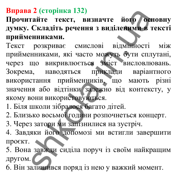 Відповідь до вправи 2 (с. 132) з української мови для 7 класу (Голуб, 2024): Синонімічні й антонімічні прийменники