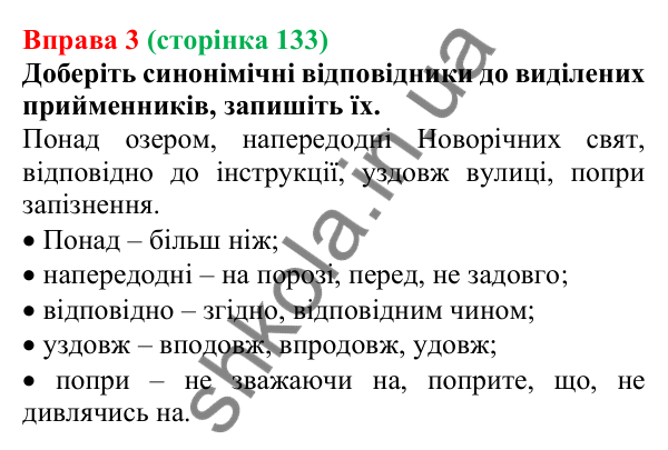 Відповідь до вправи 3 (с. 133) з української мови для 7 класу (Голуб, 2024): Синонімічні й антонімічні прийменники