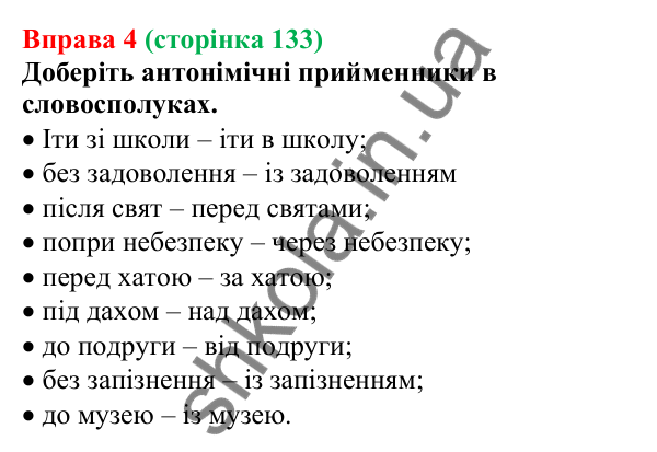 Відповідь до вправи 4 (с. 133) з української мови для 7 класу (Голуб, 2024): Синонімічні й антонімічні прийменники