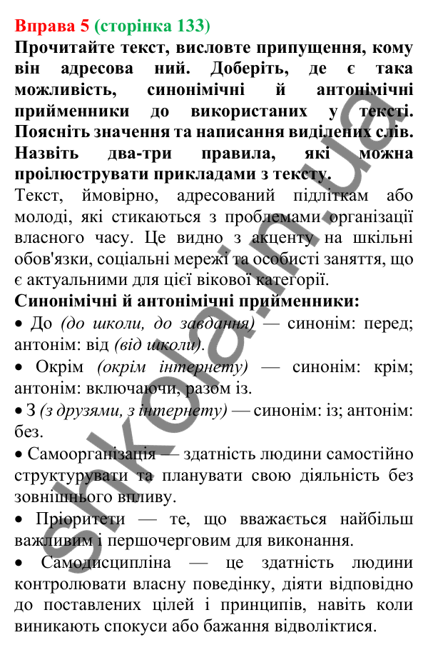 Відповідь до вправи 5 (с. 133) з української мови для 7 класу (Голуб, 2024): Синонімічні й антонімічні прийменники
