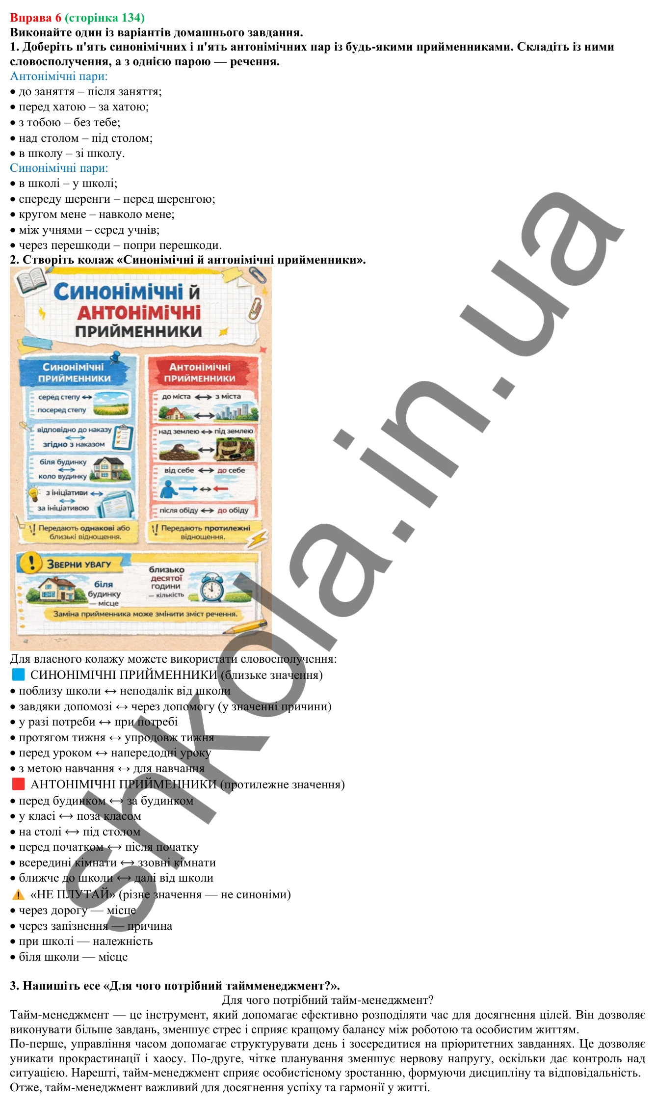 Відповідь до вправи 6 (с. 134) з української мови для 7 класу (Голуб, 2024): Синонімічні й антонімічні прийменники