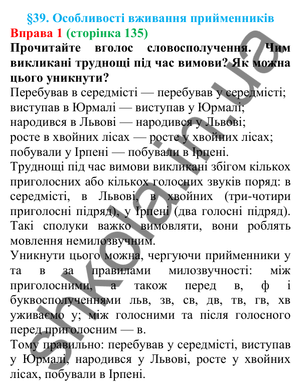 Відповідь до вправи 1 (с. 135) з української мови для 7 класу (Голуб, 2024): Особливості вживання прийменників