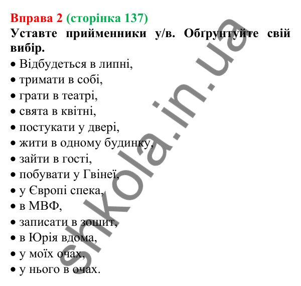 Відповідь до вправи 2 (с. 137) з української мови для 7 класу (Голуб, 2024): Особливості вживання прийменників
