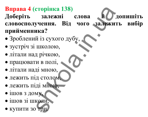 Відповідь до вправи 4 (с. 138) з української мови для 7 класу (Голуб, 2024): Особливості вживання прийменників