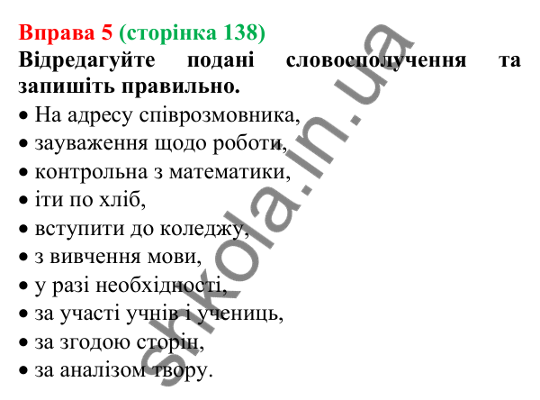 Відповідь до вправи 5 (с. 138) з української мови для 7 класу (Голуб, 2024): Особливості вживання прийменників