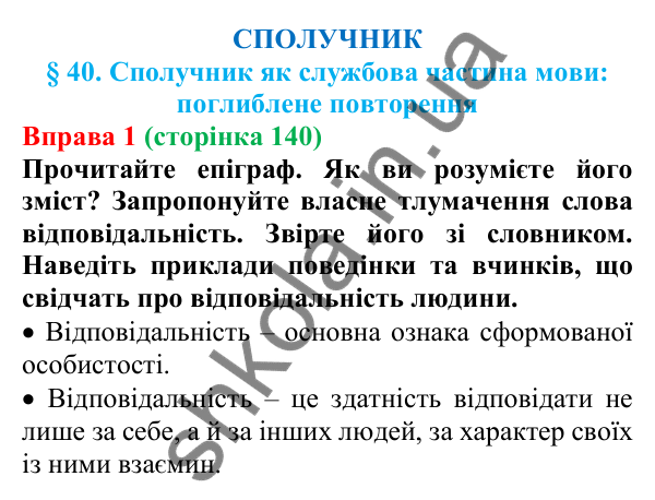 Відповідь до вправи 1 (с. 140) з української мови для 7 класу (Голуб, 2024): Сполучник як службова частина мови: поглиблене повторення
