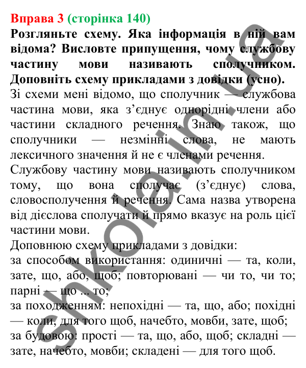 Відповідь до вправи 3 (с. 140) з української мови для 7 класу (Голуб, 2024): Сполучник як службова частина мови: поглиблене повторення