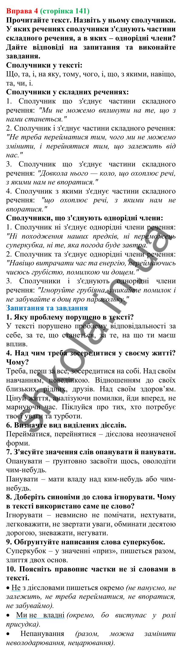 Відповідь до вправи 4 (с. 141) з української мови для 7 класу (Голуб, 2024): Сполучник як службова частина мови: поглиблене повторення