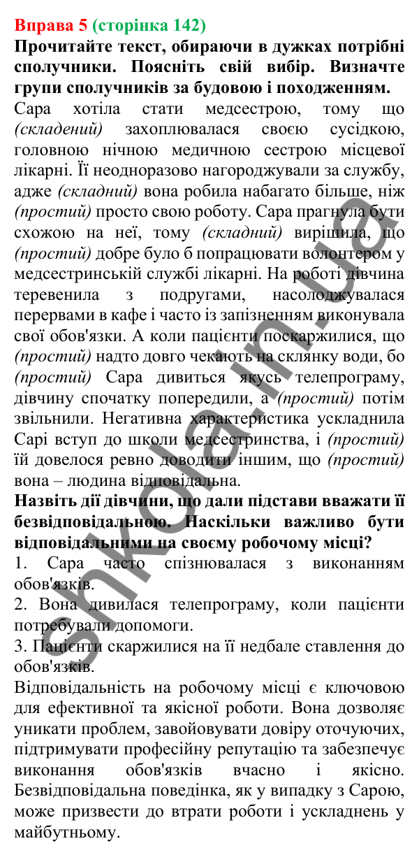 Відповідь до вправи 5 (с. 142) з української мови для 7 класу (Голуб, 2024): Сполучник як службова частина мови: поглиблене повторення