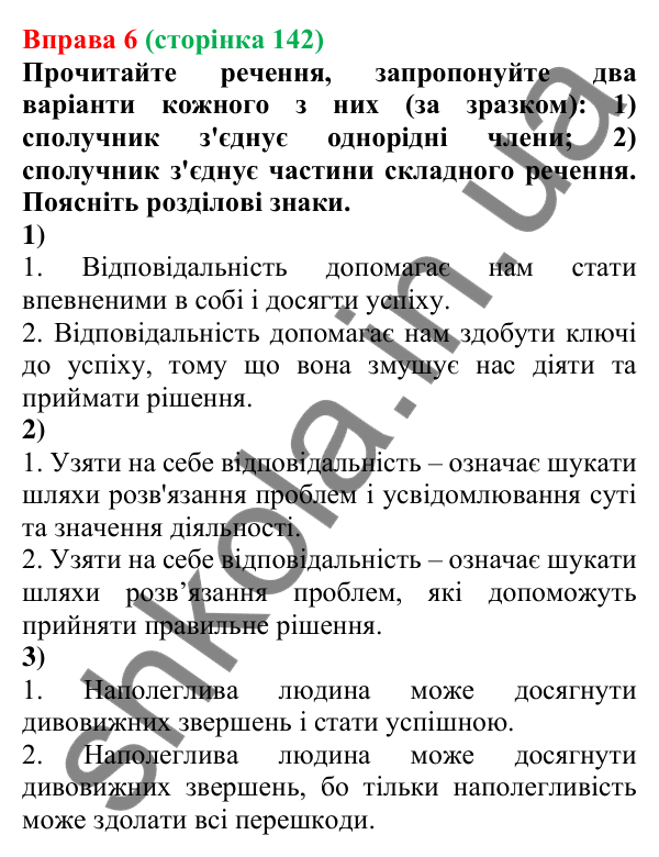 Відповідь до вправи 6 (с. 142) з української мови для 7 класу (Голуб, 2024): Сполучник як службова частина мови: поглиблене повторення