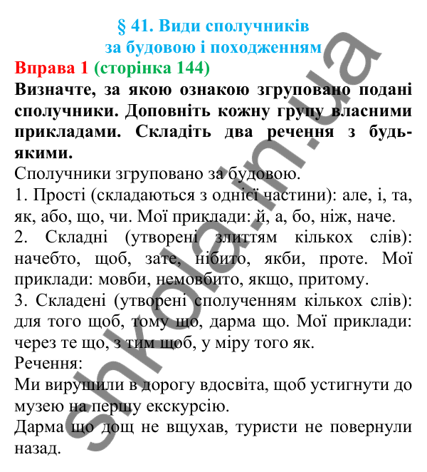 Відповідь до вправи 1 (с. 144) з української мови для 7 класу (Голуб, 2024): Види сполучників за будовою і походженням