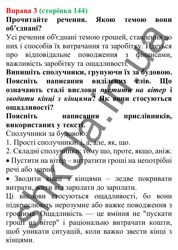Відповідь до вправи 3 (с. 144) з української мови для 7 класу (Голуб, 2024): Види сполучників за будовою і походженням