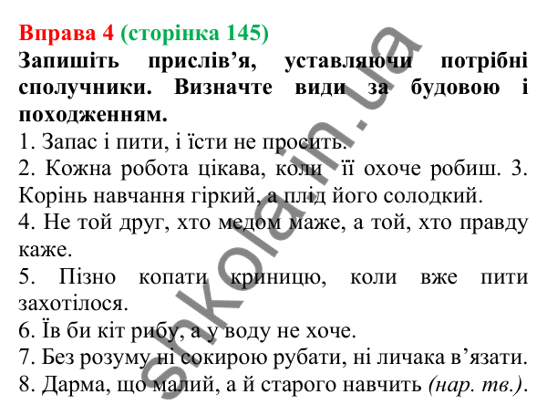 Відповідь до вправи 4 (с. 145) з української мови для 7 класу (Голуб, 2024): Види сполучників за будовою і походженням