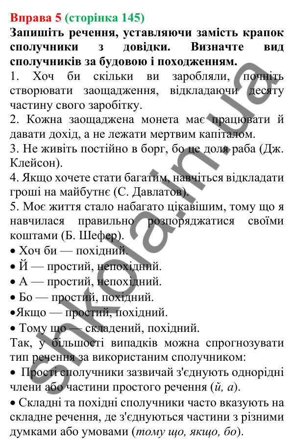 Відповідь до вправи 5 (с. 145) з української мови для 7 класу (Голуб, 2024): Види сполучників за будовою і походженням