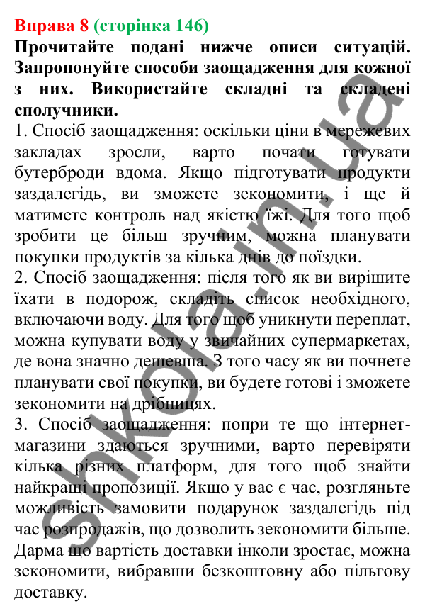 Відповідь до вправи 8 (с. 146) з української мови для 7 класу (Голуб, 2024): Види сполучників за будовою і походженням