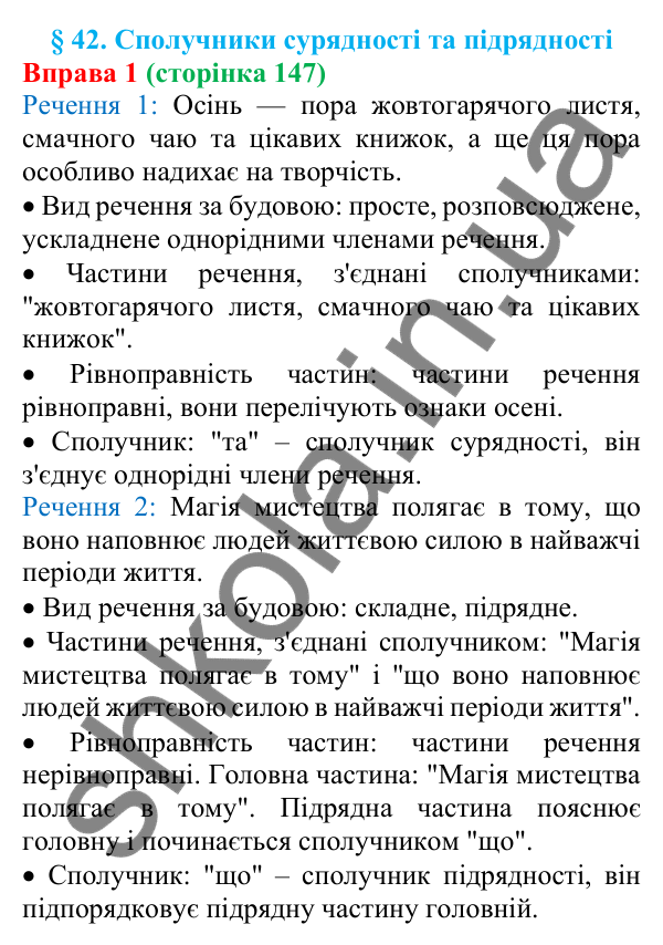 Відповідь до вправи 1 (с. 147) з української мови для 7 класу (Голуб, 2024): Сполучники сурядності та підрядності