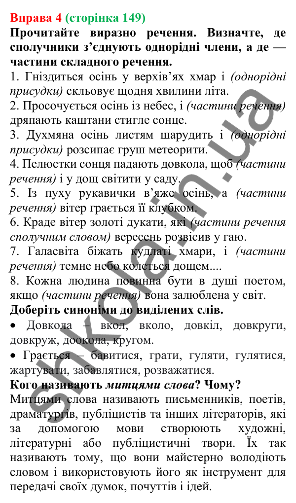 Відповідь до вправи 4 (с. 149) з української мови для 7 класу (Голуб, 2024): Сполучники сурядності та підрядності